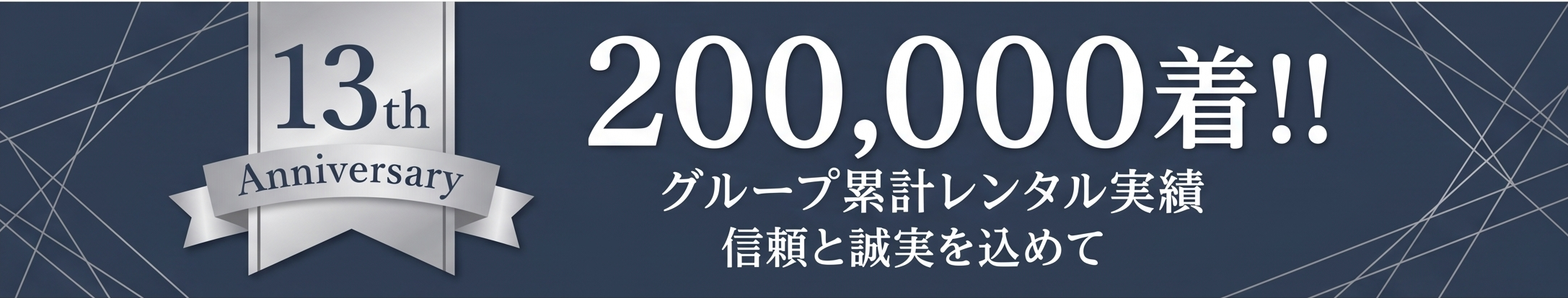 創業13周年 グループ累計レンタル実績200,000着!!