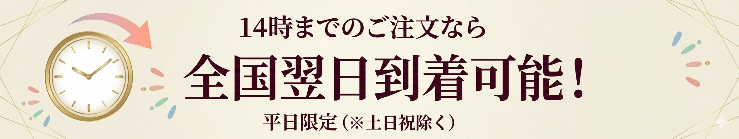 14時までのご注文なら全国翌日到着可能！