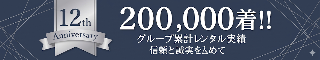 創業12周年 グループ累計レンタル実績200,000着!!