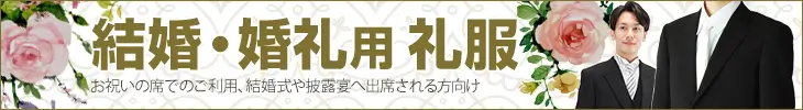 結婚式用礼服