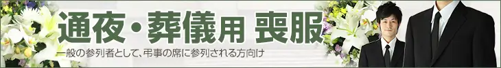 葬儀用礼服