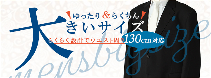 大きいサイズ（メンズ）