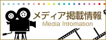 メディア掲載情報
