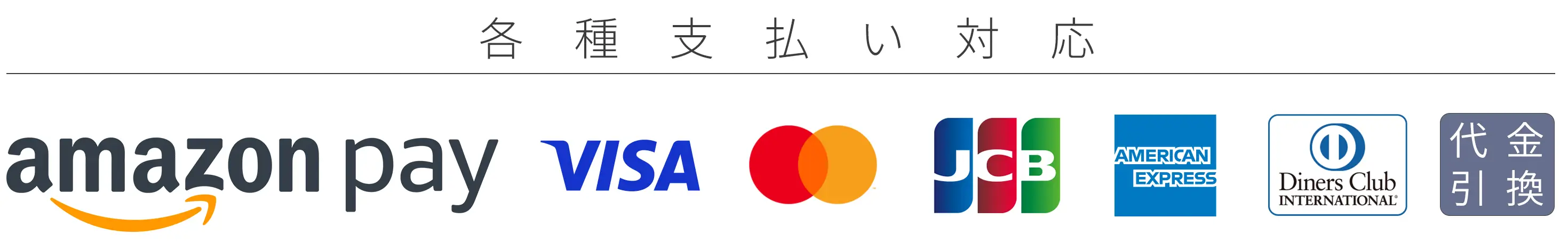 各種支払い対応