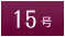 女性喪服 15号