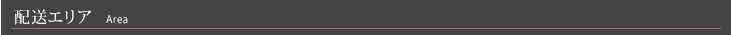 配送エリアタイトル