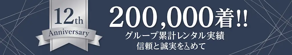 創業12周年 グループ累計レンタル実績200,000着!!