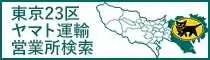 ヤマト運輸 東京23区