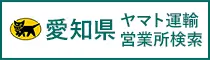 ヤマト運輸 愛知営業所