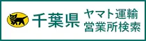 ヤマト運輸 千葉営業所