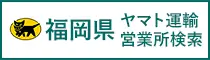 ヤマト運輸 福岡営業所