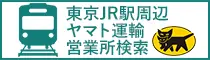 ヤマト運輸 東京 JR駅周辺