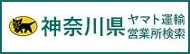 ヤマト運輸 神奈川営業所