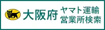 ヤマト運輸 大阪営業所