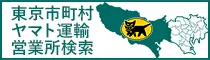 ヤマト運輸 東京 市町村