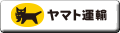 ヤマト運輸バナー