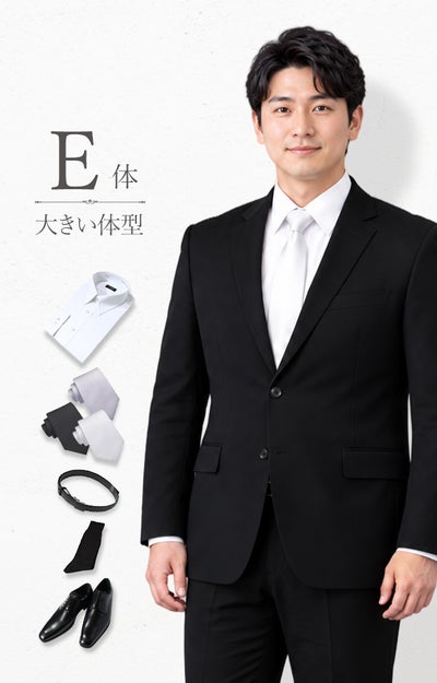 礼服 E体 6点セット