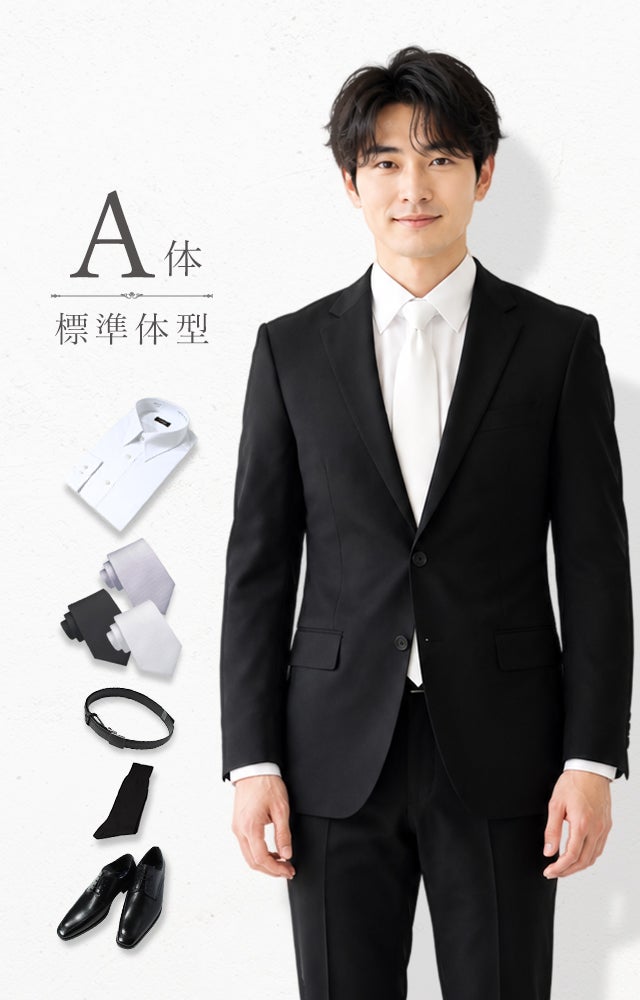 礼服 A体 6点セット