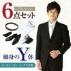 礼服 Y体 6点セット