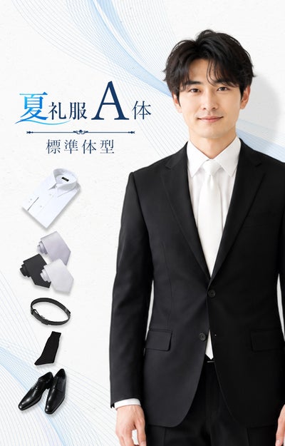 通夜・葬儀用 メンズ夏礼服 A体 セット サムネイル画像