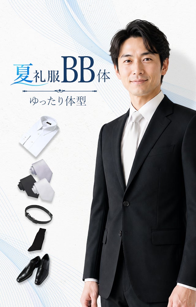夏礼服 BB体 6点セット
