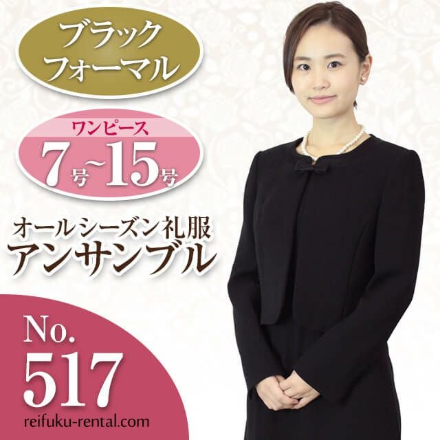 レディース礼服 517番