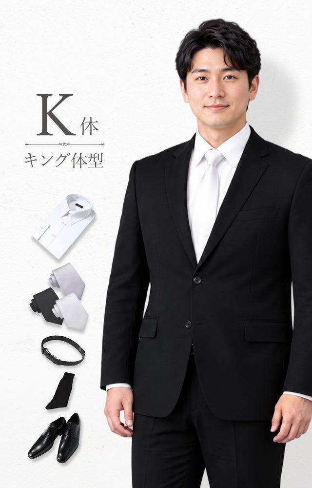 礼服 K体 6点セット