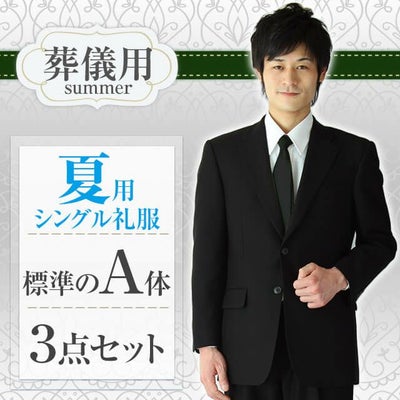 通夜・葬儀用 メンズ夏礼服 A体 サムネイル画像