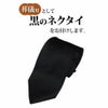 黒ネクタイ