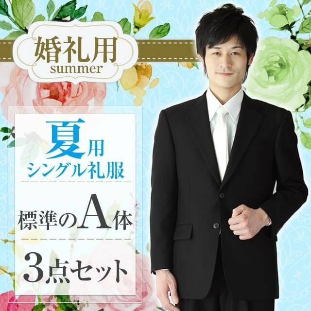 通夜・葬儀用 メンズ夏礼服 A体 サムネイル画像