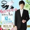 婚礼用 メンズ夏礼服 A体 セット サムネイル画像