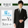 通夜・葬儀用 メンズ夏礼服 Y体 サムネイル画像