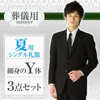 通夜・葬儀用 メンズ夏礼服 Y体 サムネイル画像