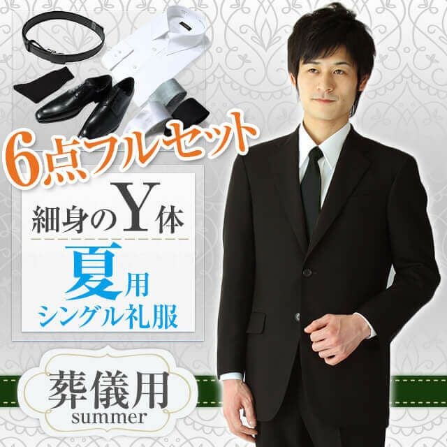 通夜・葬儀用 メンズ夏礼服 Y体 セット サムネイル画像