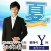 メンズ夏礼服 Y体 サムネイル画像
