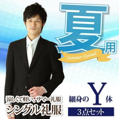 メンズ夏礼服 Y体 サムネイル画像