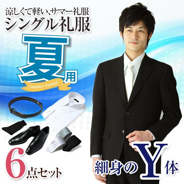 メンズ夏礼服 Y体 セット サムネイル画像