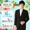 結婚式用 メンズ夏礼服 Y体 サムネイル画像