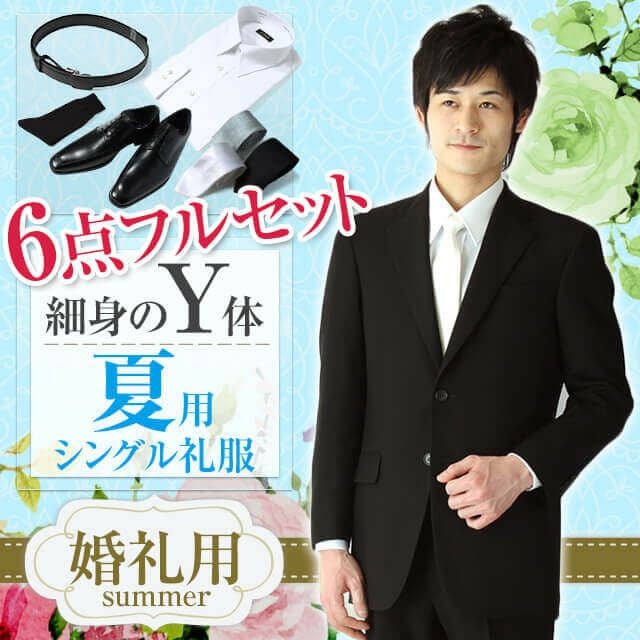結婚式用 メンズ夏礼服 Y体 セット サムネイル画像