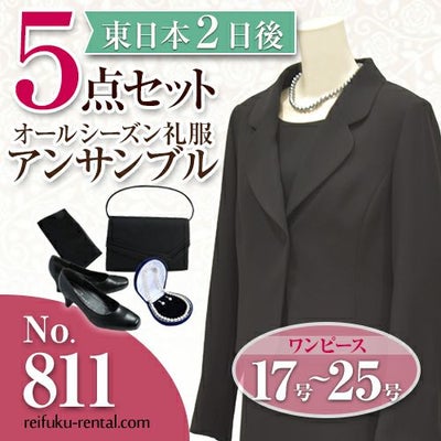 811 女性用 アンサンブル喪服 5点セット