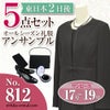 812 女性用 アンサンブル喪服 5点セット