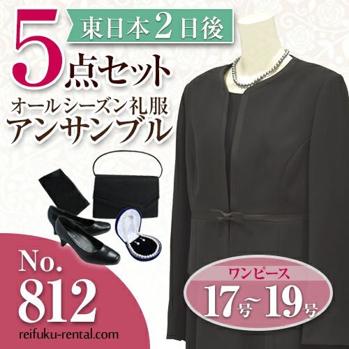 812 女性用 アンサンブル喪服 5点セット