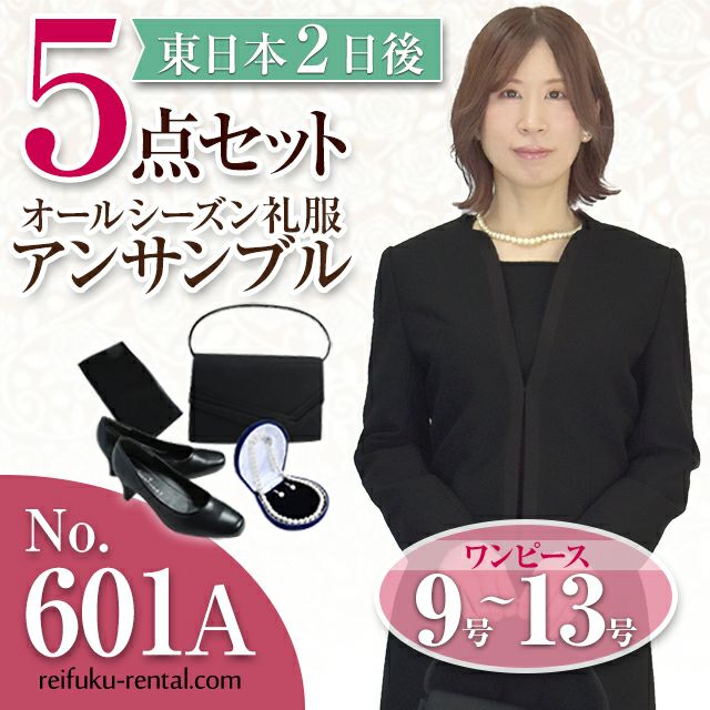レディース礼服 601A 5点セット