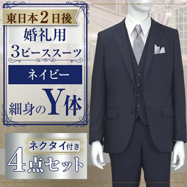 スリーピーススーツ ネイビー Y体