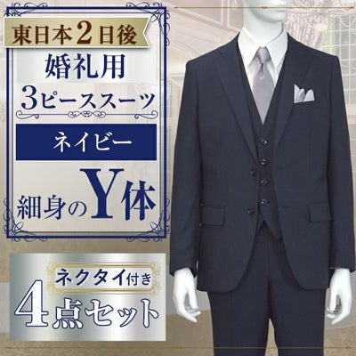 スリーピーススーツ ネイビー Y体