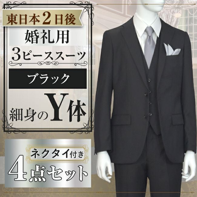 スリーピーススーツ ブラック Y体