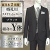スタイリッシュスーツ ブラック Y体