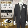 スタイリッシュスーツ ブラック Y体 7点セット