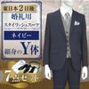 スタイリッシュスーツ ネイビー Y体 7点セット