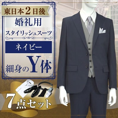 スタイリッシュスーツ ネイビー Y体 7点セット